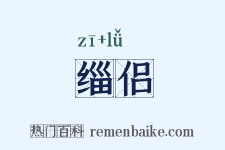 缁侣是什么意思的图片